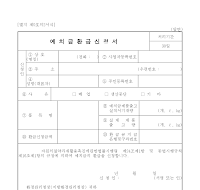 예치금환급신청서 예치금환급신청서